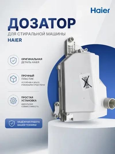 Бункер дозатора для стиральных машин 0020812614RUA Haier