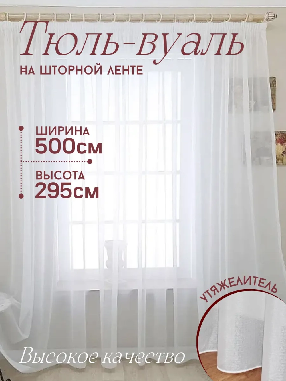 Тюль вуаль белый с утяжелителем для гостиной 500 х295 см