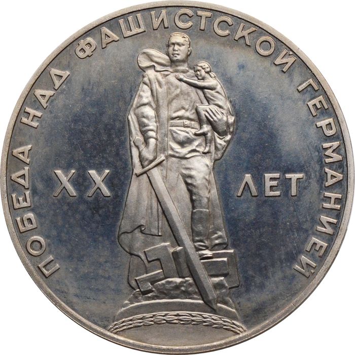 1 рубль 1965 Proof «20 лет Победы над фашистской Германией в Великой Отечественной войне»,(Новодел)