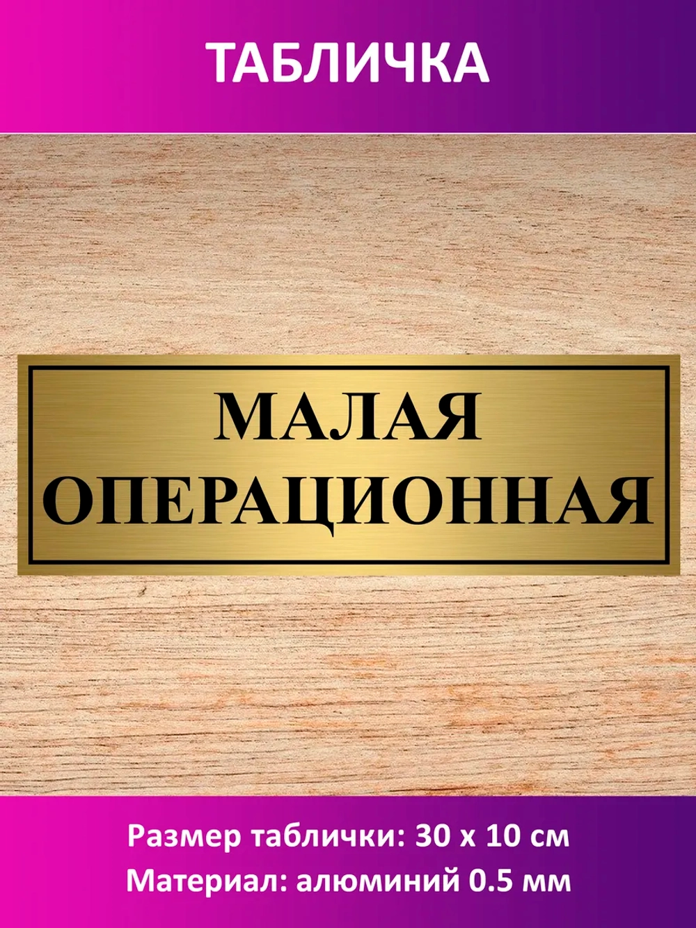 Табличка "Малая операционная".