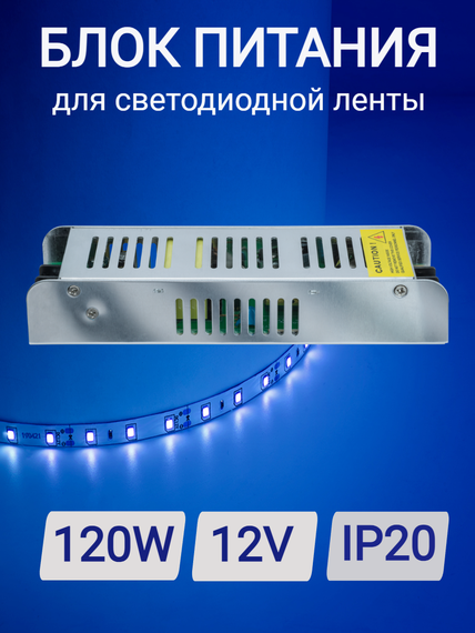 Блок питания 120Вт 12V IP20 18373
