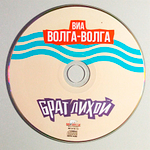 ВИА Волга-Волга / Брат лихой (CD)
