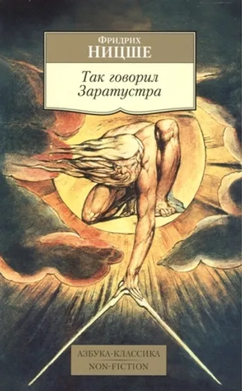 Так говорил Заратустра