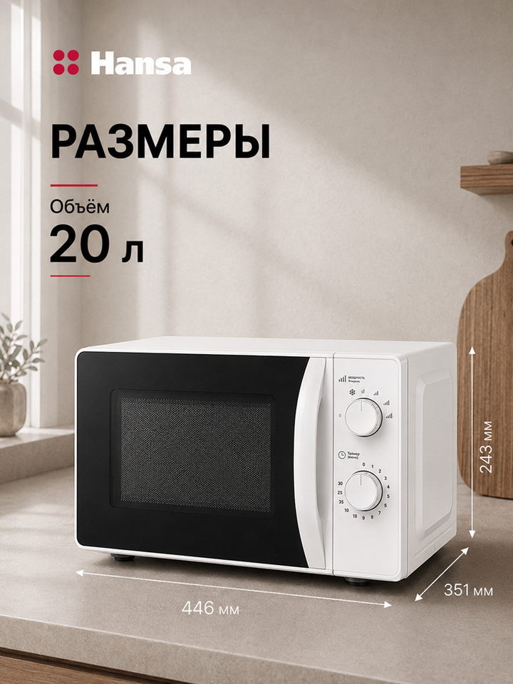 Микроволновая печь встраиваемая Hansa AMGF20M10W