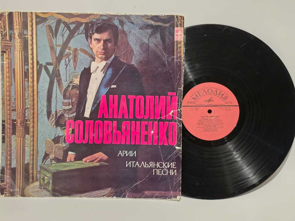 Виниловая пластинка Анатолий Соловьяненко - Арии, Итальянские Песни