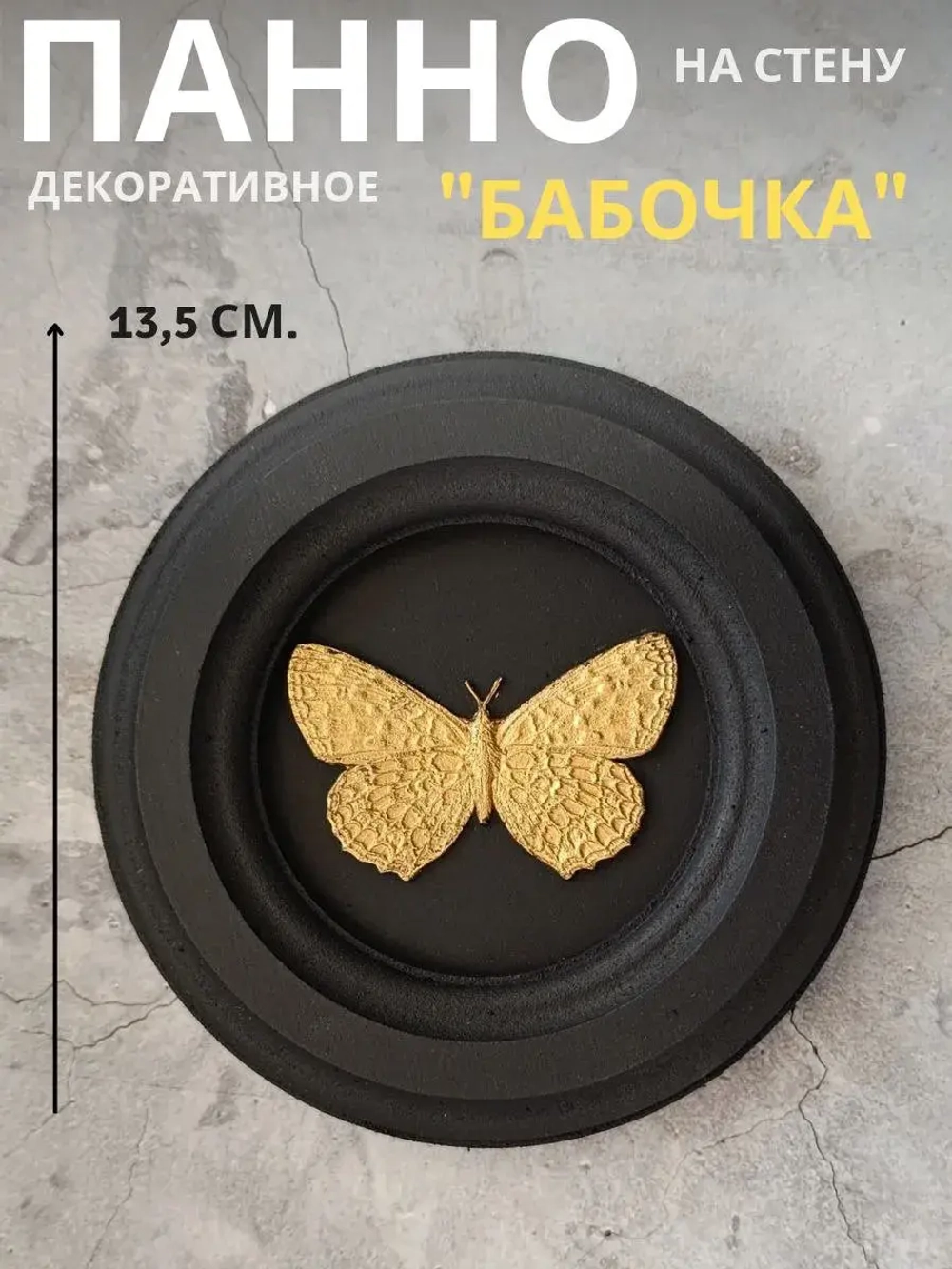 Панно на стену для интерьера Бабочка