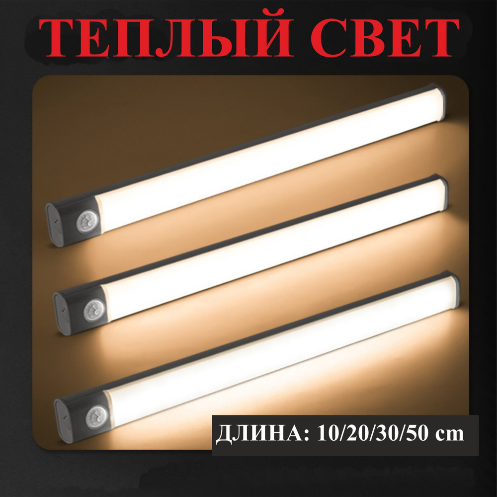 50 см Светильник с датчиком движения, для полок, белый