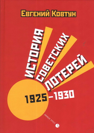 История советских лотерей (1925–1930 гг.)