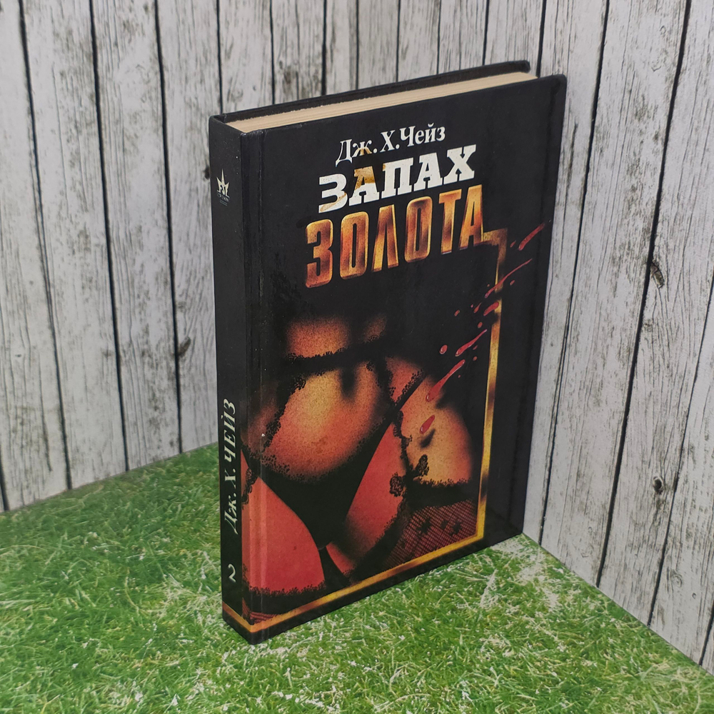 книга " Запах золота. "