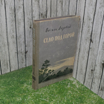 Книга "Село под горой"