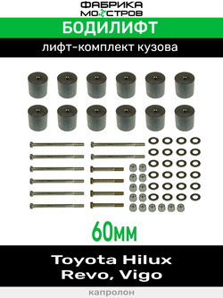 Бодилифт Toyota Hilux Revo, Hilux Vigо 60 мм