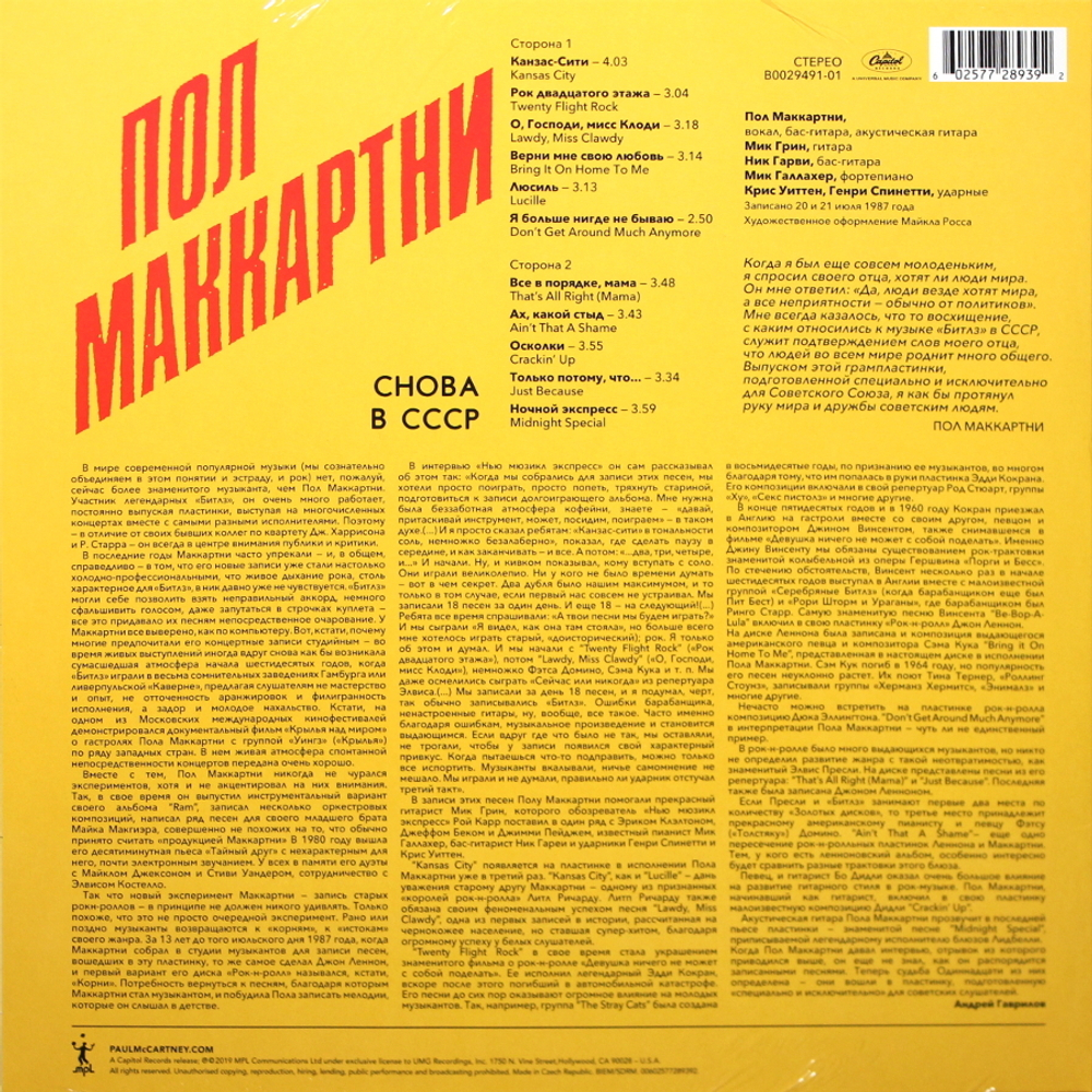 Paul McCartney / Снова В СССР (LP)
