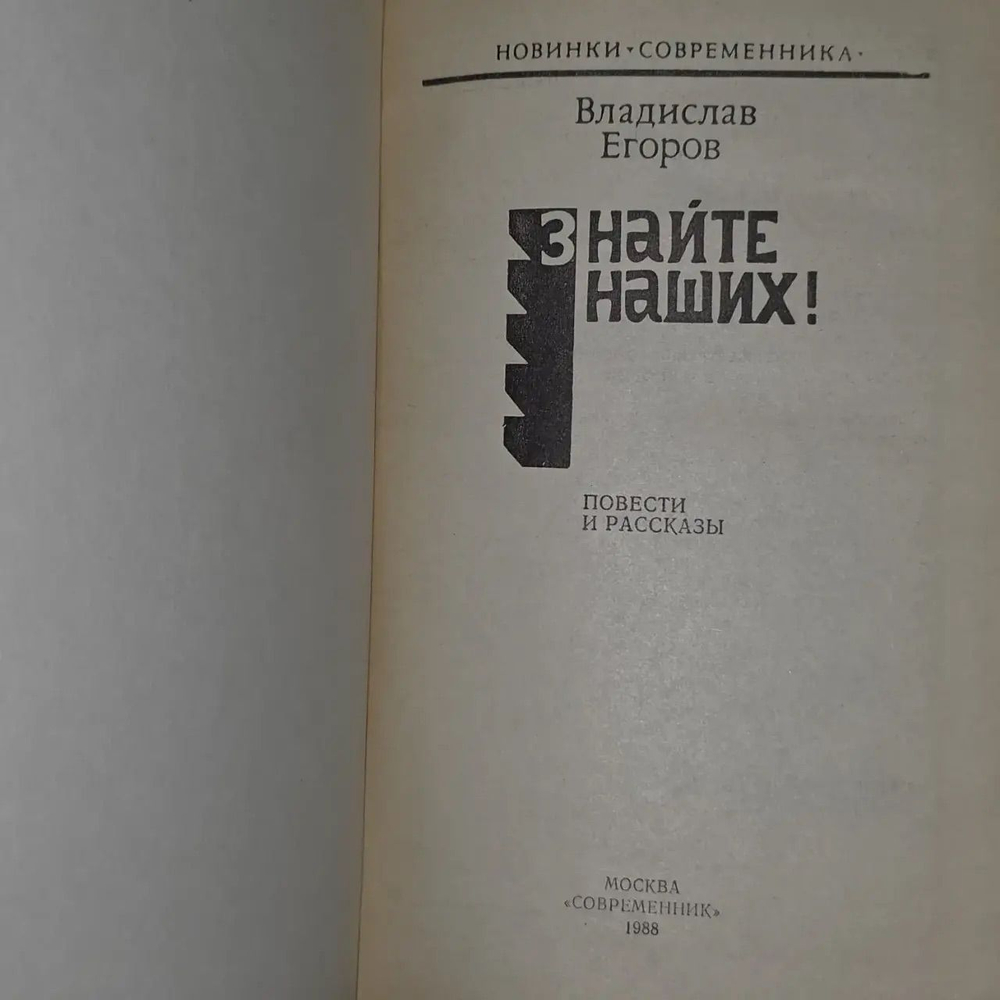 Знайте наших!