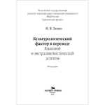 Тимко Н. В. Культурологический фактор в переводе: языковой и экстралингвистический аспекты