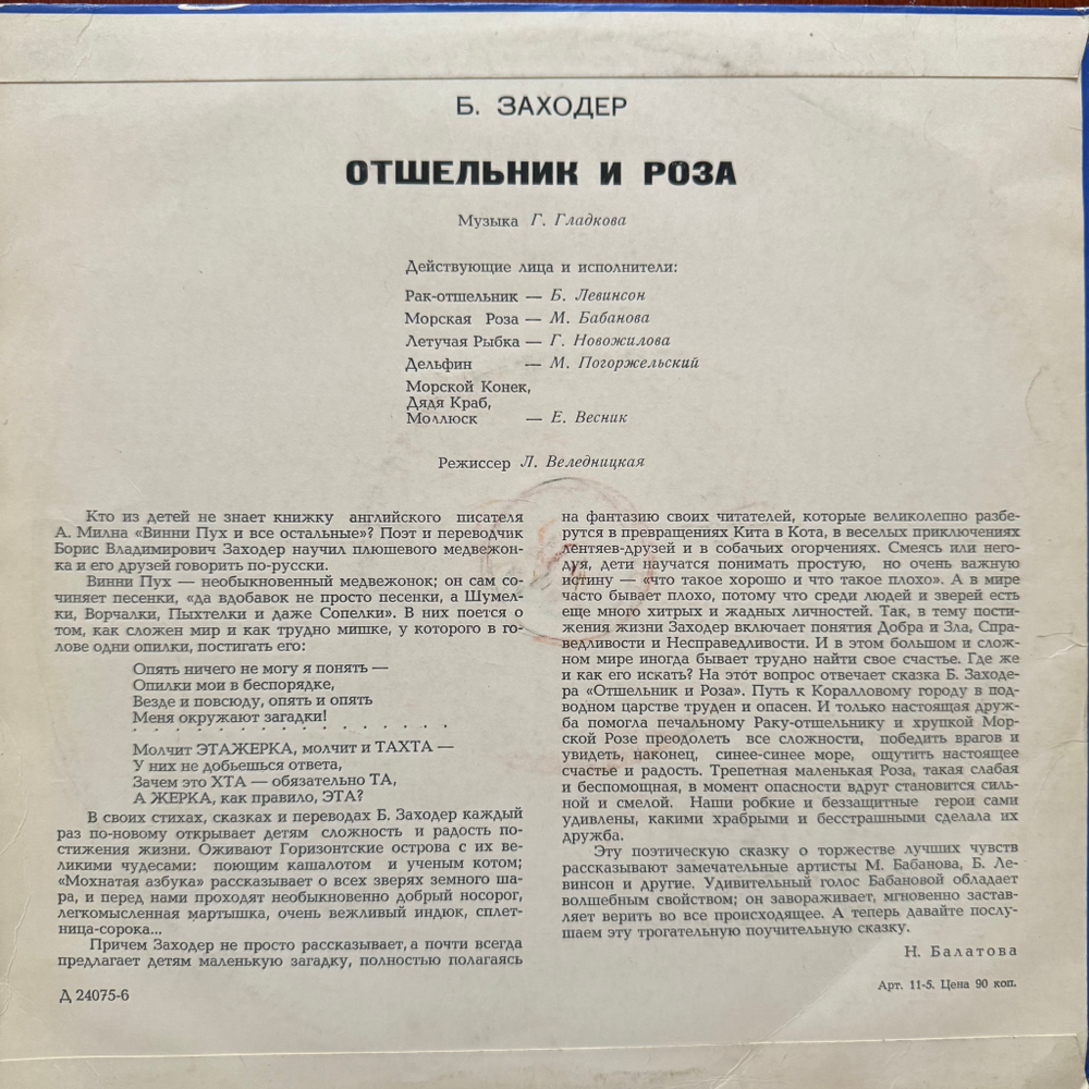 Виниловая пластинка Сказка - Борис Заходер – Отшельник И Роза (Мелодия) 10"