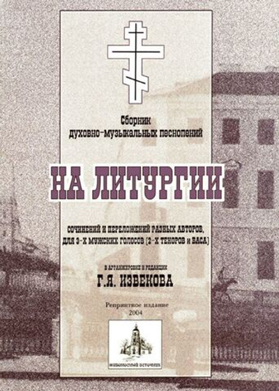№ 109 На Литургии: сборник духовно-музыкальных песнопений сочинений и переложений разных авторов, для 3-х мужских голосов