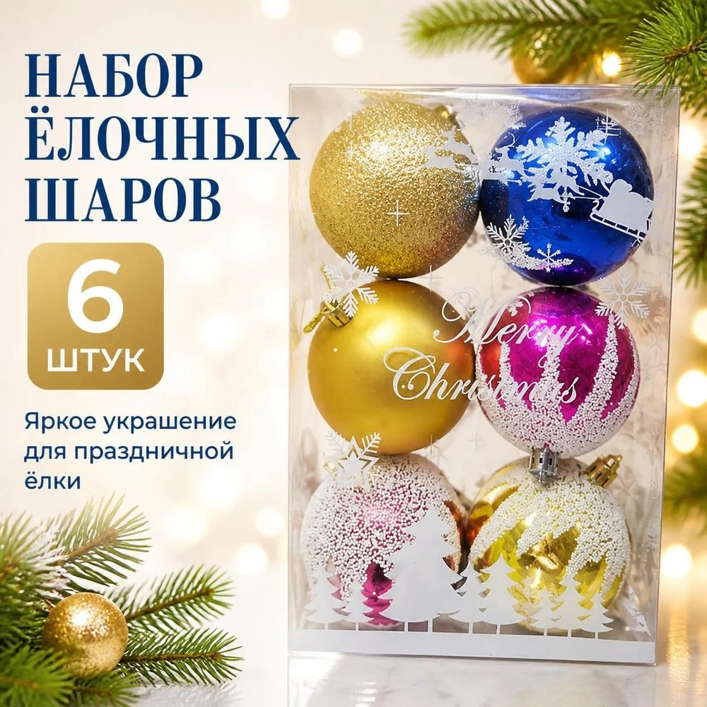 Шары новогодние набор 6 шт