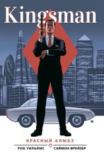 Комикс Kingsman. Красный алмаз