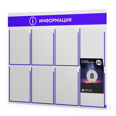 Стенд информационный "Информация", белый с синим, 8 карманов, Light Color Plus, Айдентика Технолоджи