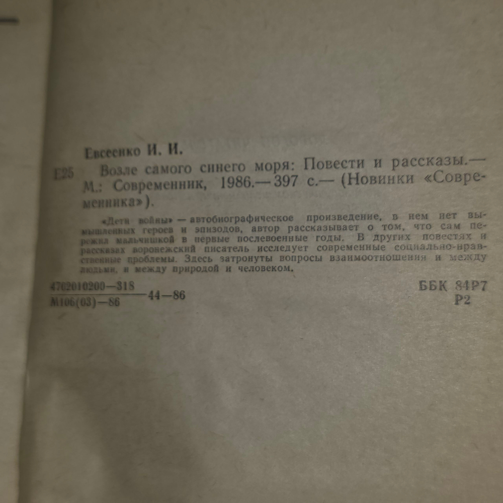 Книга "Возле самого синего моря"