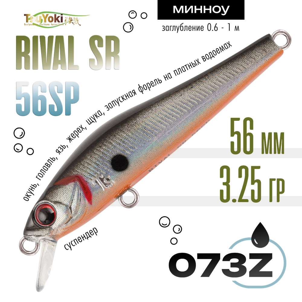 Воблер TsuYoki RIVAL SR 56SP (56мм, 3.25гр)