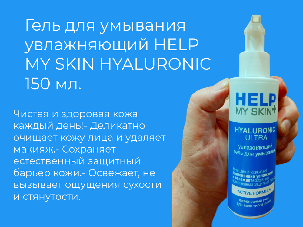 Гель для умывания HELP MY SKIN Hyaluronic, увлажняющий, 150мл