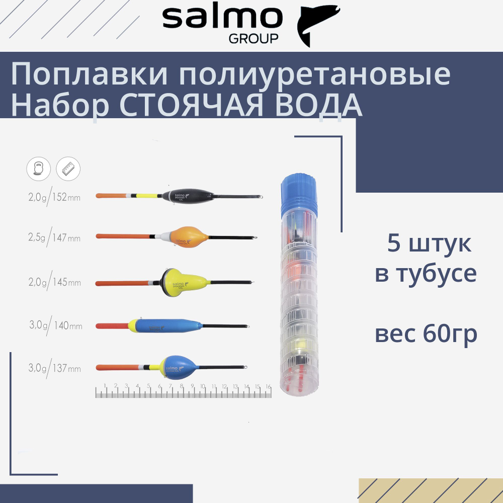 Поплавки полиуретановые Salmo PU БЕРИ И ЛОВИ, в тубусе 5 штук, набор, индивидуальная упаковка