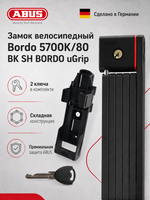 Замок велосипедный Bordo 5700K/80 BK SH BORDO uGrip