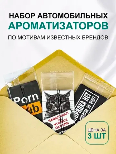 Ароматизатор в машину автопарфюм подвесной набор