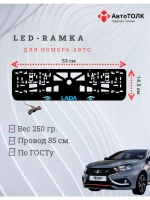 LED рамка. BLUE ЛАДА