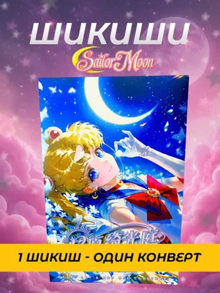 Коллекционные карточки Sailor moon (шикиши) 1 шт внутри