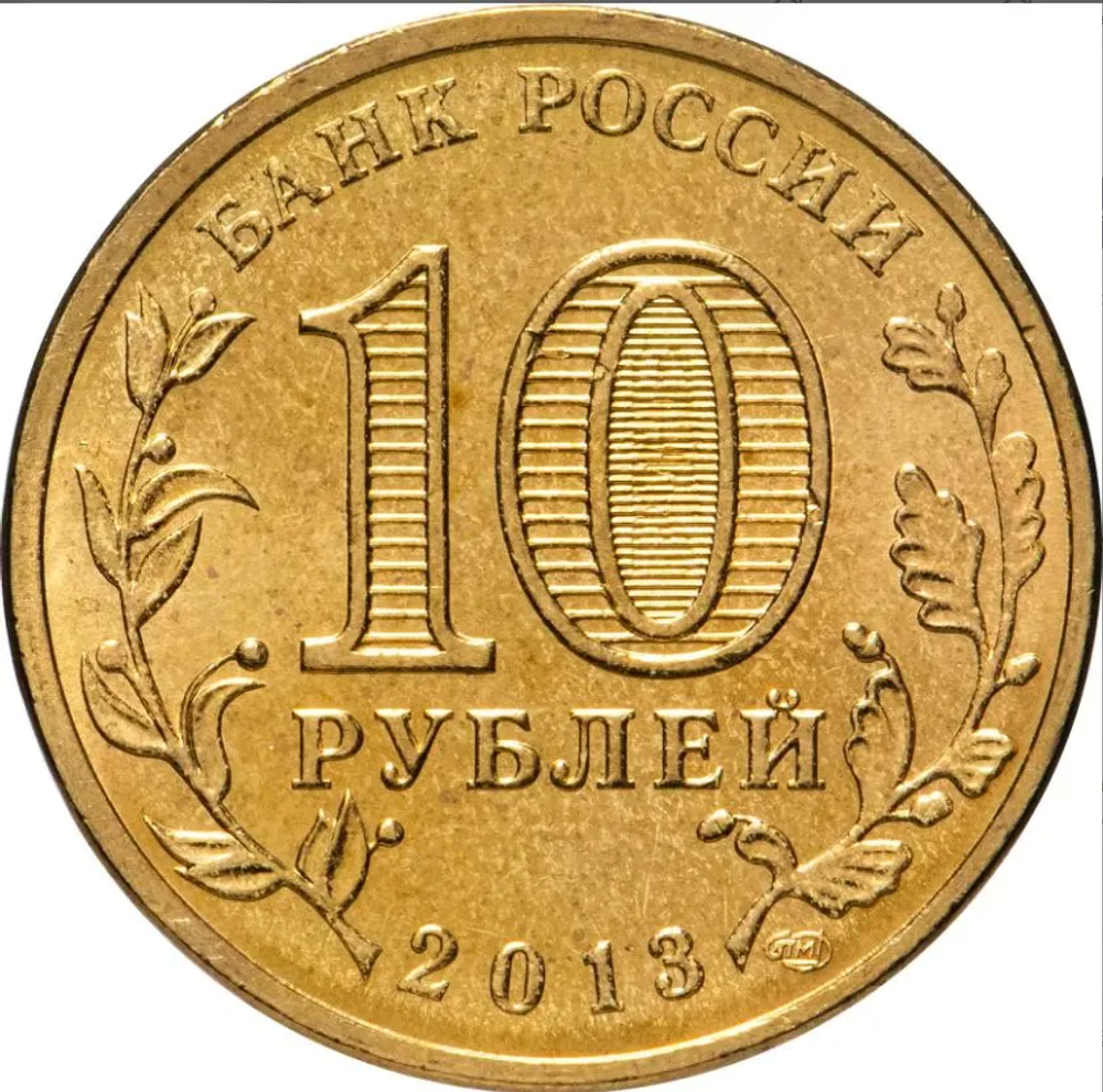 Монета 10 рублей. Россия, Псков 2013 год СПМД ГВС РФ