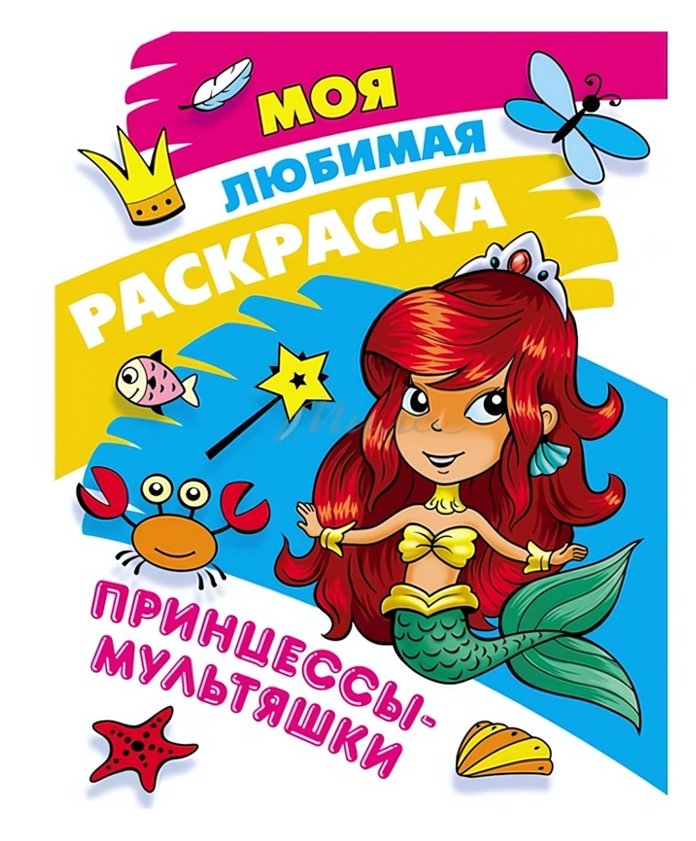 Моя Любимая раскраска А4. Принцессы-мультяшки (Букмастер)
