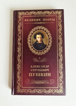 "Пророк. Стихотворения." Пушкин А.С.