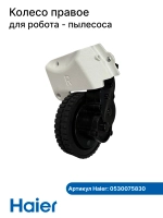 Колесо правое робота - пылесоса 0530075830 Haier
