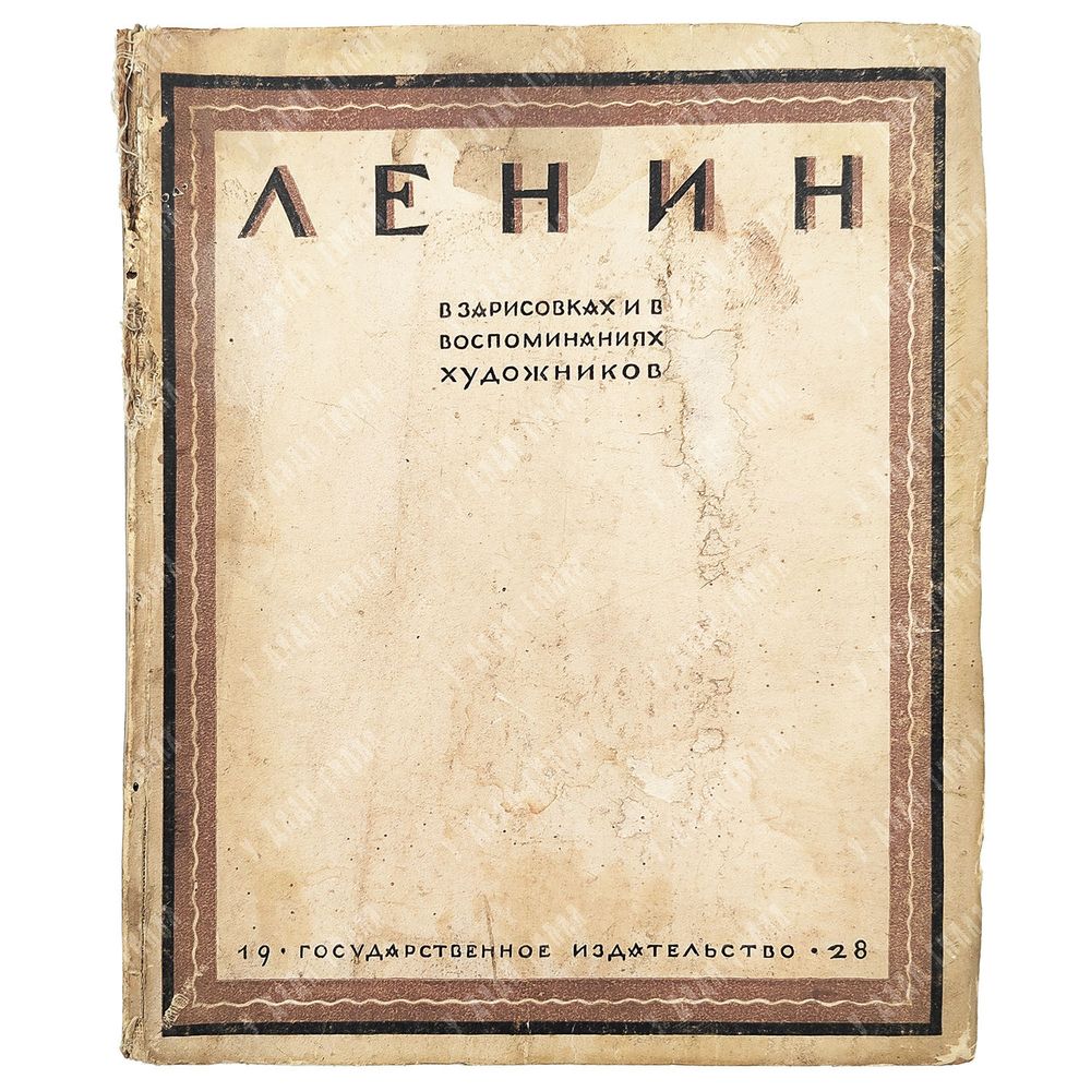 Ленин в зарисовках и воспоминаниях художников. Государственное издательство, 1928. Ленин в зарисовках и воспоминаниях художников. Государственное издательство, 1928.