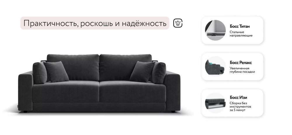Диван Босс Прайм Вельвет Корд графит