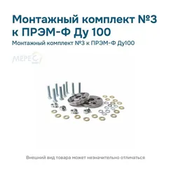 Монтажный комплект №3 к ПРЭМ-Ф Ду100