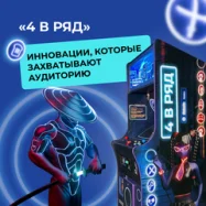 Аркадный автомат с призами «4 в ряд»: Инновации, которые захватывают аудиторию