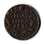 Полушка 1736 год - хороший сохран