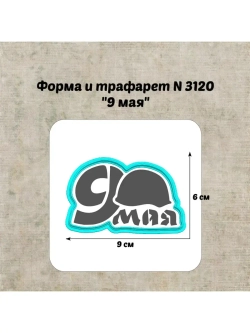 Формочка кулинарная