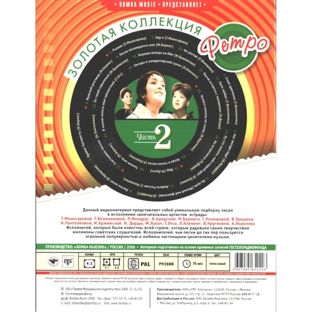 Сборник / Золотая коллекция Ретро. Часть 2 (DVD)