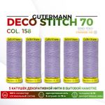 Нитки отделочные Gutermann Deco Stitch 70 (70 метров), 5 кат. | 158 св.сиреневый