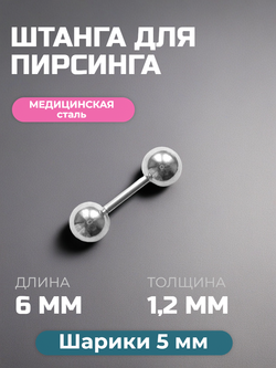 Штанга длина 6 мм с шариками 5 мм для пирсинга. Медицинская сталь. 1шт.