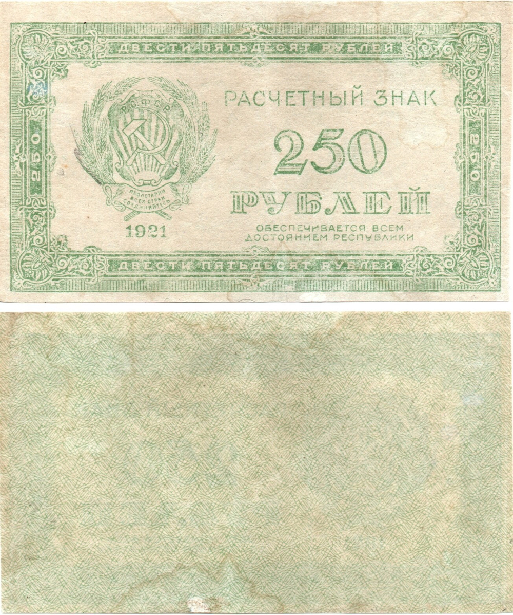 250 рублей 1921 г. Расчетный знак РСФСР