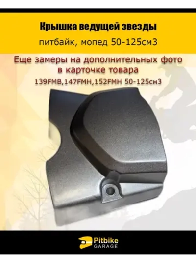 P-- Bt Kt Rt Et Крышка ведущей звезды питбайк, мопед