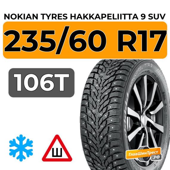 Nokian Tyres Hakkapeliitta 9 SUV 235/60 R17 106T XL шип.