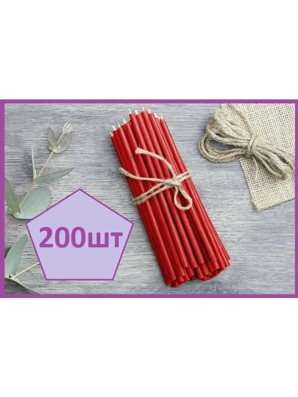 Свечи восковые красные №120 200 штук