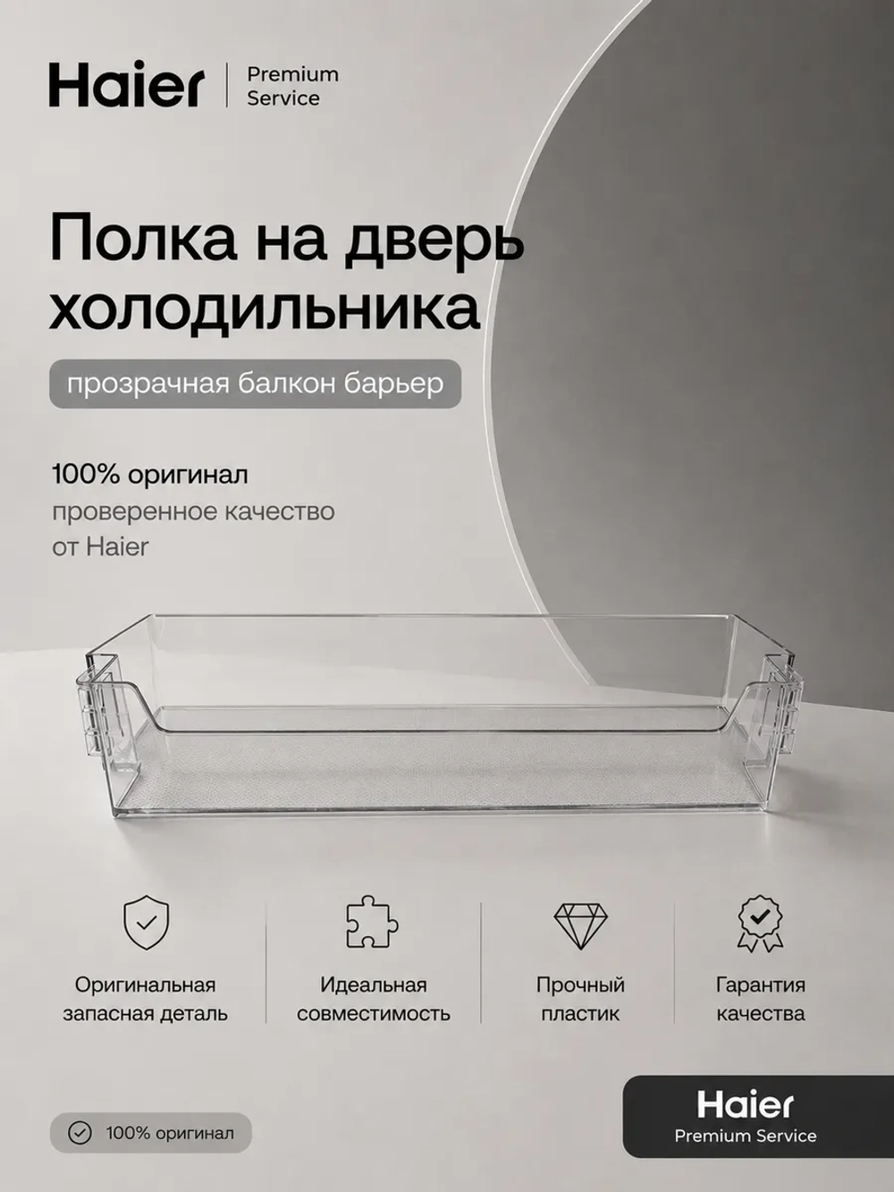 Полка нижняя для холодильника Haier 0060249517 Haier