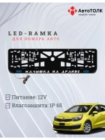 LED рамка. B.L. Малышка на драйве Kia.